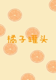 橘子罐头做法视频教程